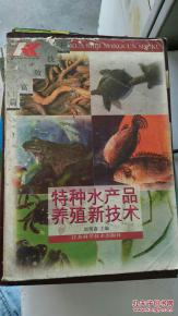 特种水产品养殖新技术