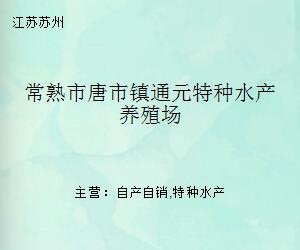 常熟市唐市镇通元特种水产养殖场